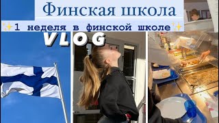 Неделя со мной в финской школе 🇫🇮перед летними каникулами ✨VLOG ✨