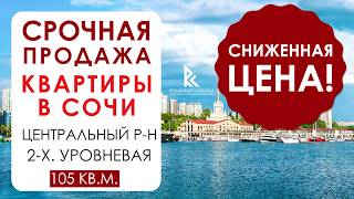 Лот 23. ☎ 8800-222-32-68 Срочная продажа квартиры в Сочи - Горячие предложения Сочи.