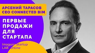 Продажи для стартапа. B2B и B2C продажи для стартапа.