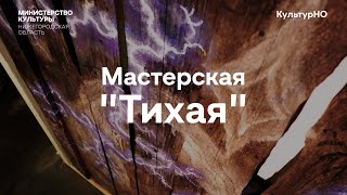 Мастерская «Тихая»