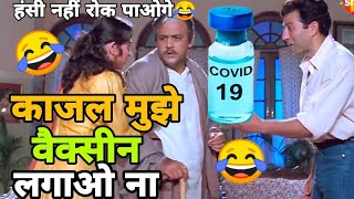 काजल मुझे वैक्सीन लगाओ ना 😂| Sunny Deol Funny Dubbing😂| Boss Movie Akshay Kumar | Cor_ona Funny song