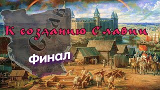 МОГУЩЕСТВО И СИЛА СЛАВЯН  # 6 в Crusader Kings III