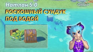 🎁Роскошный Сундук под Водой | Геншин Импакт Натлан 5.0 | Как Опустить Уровень Воды