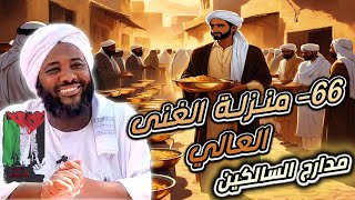 محمد سيد حاج | 66- منزلة الغنى العالي | #مدارج_السالكين #محمد_سيد_حاج