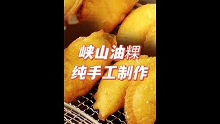 【潮汕美食】  汕头老市区一家峡山油粿店纯刚出炉最好吃（ Teochew Food อาหารแต้จิ๋ว）