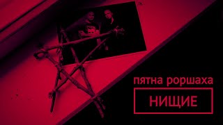 Пятна Роршаха - Нищие