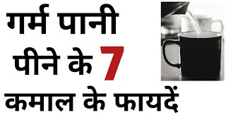 गर्म पानी पीने के 7 चमत्कारिक फायदें ||Shocking Benefits||Health Tips ||