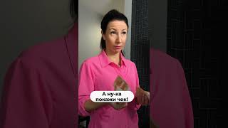 А ну-ка покажи чек #shorts