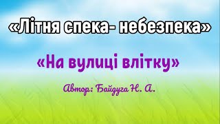 "Літня спека - небезпека".    Безпечна прогулянка влітку.    ОБЖД, валеологія