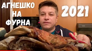 Агнешко на фурна [с много любов!] 2021