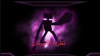 نظرية الاندرمان || Minecraft |  Ender man story