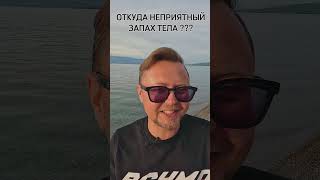 НЕПРИЯТНЫЙ ЗАПАХ ТЕЛА. Рыбалко Юрий. #shorts #здоровье