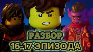 ШОК! РАЗБОР 16-17 ЭПИЗОДА 2 ГЛАВЫ ЛЕГО НИНДЗЯГО : ВОССТАНИЕ ДРАКОНОВ!/Разборы серий/NIKITAreview