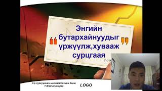 [Цахим хичээл] 7-р анги "Энгийн бутархайнуудыг үржүүлж хуваах" Математикийн багш Т. Жамьяншарав