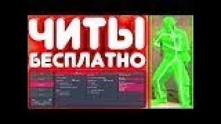 НОВЫЙ БЕСПЛАТНЫЙ ЧИТ для CS:GO - (WH, ESP, BHOP, AIM) - НЕ ПАЛИТСЯ 2017