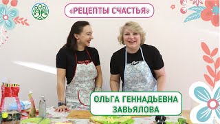 Рецепты счастья. Ольга Завьялова.