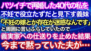 【スカッとする話】バツイチで再婚した40代の私。夫の妹が「バツイチで不妊の嫁とか存在が迷惑なｗ』と周囲に言いふらしていた→義実家への仕送りを全てストップした結果ｗ【スカッとハレバレ】