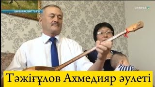 Шаңырақ шаттығы. Тәжіғұлов Ахмедияр әулеті