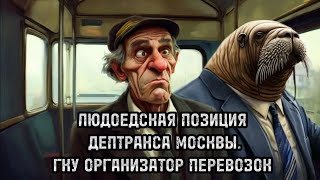 Людоедская позиция дептранса Москвы Ликсутова ГКУ организатор перевозок 💩 демонстрирует невежество😡🫵