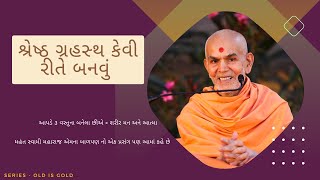 શ્રેષ્ઠ ગ્રહસ્થ કેવી રીતે બનવું : by HDH Mahant Swami Maharaj