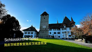 Schlosskirch  Spiez 施皮茨城堡教堂的美麗黃昏