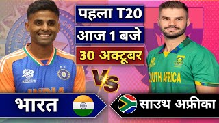 🔴India vs South Africa 1st T20 match Today | IND vs SA 2024 | Cricket Live | भारत ने धोया