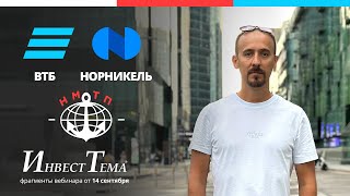 Вся правда о ВТБ ● Дивиденды Норникеля ● НМТП - слабое звено