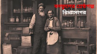 বনফুলের শ্রেষ্ঠগল্প | বিদ্যাসাগর | Bidyasagar - by Balai Chand Mukhopadhyay BONOFUL @TuransTube