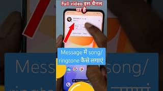 message me ringtone kaise set kare | message ka ringtone kaise set karen | #shorts | #trending