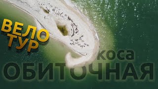 Велотур на косу Обиточную с Велоклубом Мелитополя