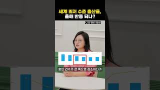 2024년 합계출산율 0.68명, 과연 더 높아질 수 있을까?