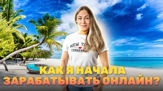 Переход на онлайн: как я начала зарабатывать в интернете