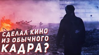 БЛОКБАСТЕР из ОБЫЧНОГО ВИДЕО / Кино в After Effects