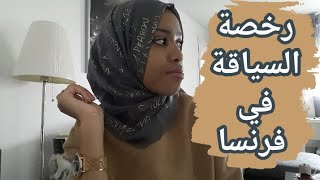 تعرفوا عليا أكتر🤗  وكيفاش درت رخصة السياقة# permis de conduire  en France#story time