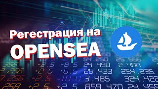 Как зарегистрироваться на OpenSea