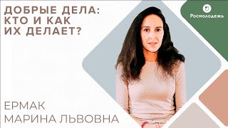 Добрые дела: кто и как их делает?