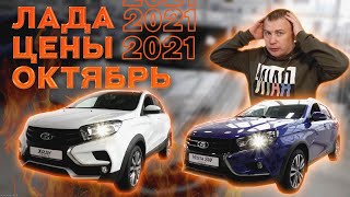 Лада цены Октябрь 2021 #6