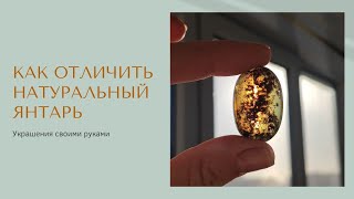 Как отличить янтарь. Коллекция балтийского янтаря. Мастерская украшений Виктории Флоры. Гальваника