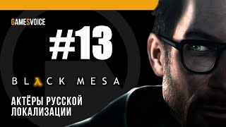 Black Mesa прохождение на русском #12( озвучка Games Voice)