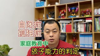 自闭症儿童家庭训练中基础能力的判定