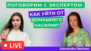 «Поговорим с Экспертом» Как уйти от домашнего насилия?