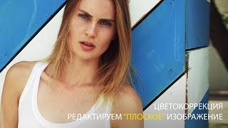 Цветокоррекия. Редактируем плоское изображение