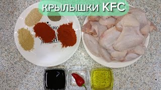 🔥Острые крылышки KFC!🔥 Вкусно и просто!