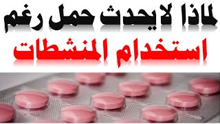 تاخر الحمل رغم استخدام تنشيط المبيض | لماذا لا يحدث حمل رغم استخدام المنشطات | عدم الاستجابة للمنشط