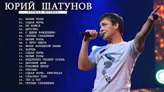 Юрий Шатунов - Лучшие песни. BEST HITS