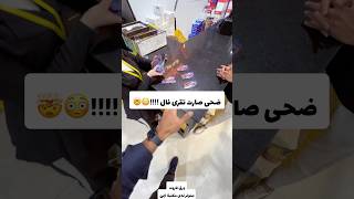 ضحى صارت تقرى فال !!😳🤯