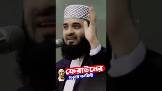 ফেরাউনের মৃত্যুর কাহিনী  পর্ব  02 । ড. মিজানুর রহমান আজহারী | Dr Mizanur Rahman Azhari New Waz 2024