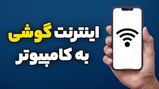 وصل کردن اینترنت گوشی به کامپیوتر و لپ‌تاپ