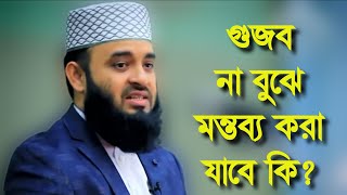 ফেসবুকে শেয়ার কমেন্ট বা গুজব ছড়ানো যাবে না। Mizanur Rahman Azhari new waz 2023