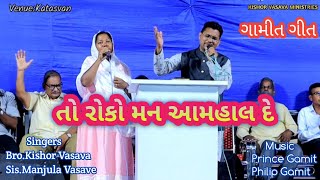 તો રોકો મન આમ્હાલ દે // Gamit Song // Kishor Vasava